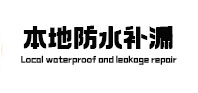 潍城本地防水（中讯网）